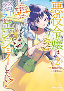 悪役令嬢はスローライフをエンジョイしたい！～やっと婚約破棄されたのに、第二王子がめっちゃストーカーしてくるんですけど…～ 2【電子限定特典付き】