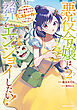 悪役令嬢はスローライフをエンジョイしたい！～やっと婚約破棄されたのに、第二王子がめっちゃストーカーしてくるんですけど…～ 2【電子限定特典付き】