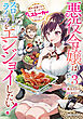 悪役令嬢はスローライフをエンジョイしたい！～やっと婚約破棄されたのに、第二王子がめっちゃストーカーしてくるんですけど…～ 3【電子限定特典付き】