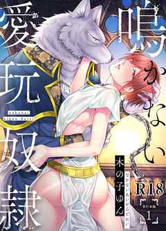 鳴かない愛玩奴隷【R18単行本版】1巻