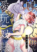 鳴かない愛玩奴隷【R18単行本版】1巻