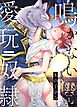 鳴かない愛玩奴隷【R18単行本版】1巻