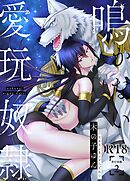 鳴かない愛玩奴隷【R18単行本版】2巻