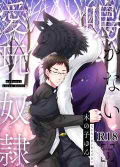 鳴かない愛玩奴隷【R18単行本版】3巻