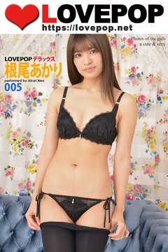 LOVEPOP デラックス　根尾あかり　005