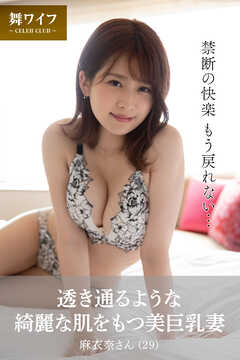 【舞ワイフ公式写真集】透き通るような綺麗な肌をもつ美巨乳妻 麻衣奈さん（29）