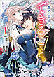 悪役令嬢にできること。～転生令嬢は、偽りの恋人に無償の愛を捧ぐ～ 1