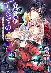 悪役令嬢にできること。～転生令嬢は、偽りの恋人に無償の愛を捧ぐ～