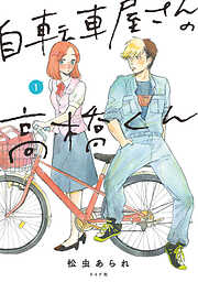 【期間限定　無料お試し版】自転車屋さんの高橋くん 【電子限定特典付】 (1)