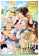 追放された騎士好き聖女は今日も幸せ（コミック）【電子版特典付】２