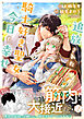 追放された騎士好き聖女は今日も幸せ（コミック）【電子版特典付】２