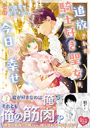 追放された騎士好き聖女は今日も幸せ（コミック）