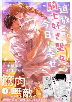 追放された騎士好き聖女は今日も幸せ（コミック）【電子版特典付】４