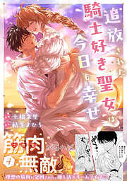 追放された騎士好き聖女は今日も幸せ（コミック）
