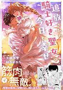 追放された騎士好き聖女は今日も幸せ（コミック）【電子版特典付】４
