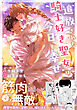 追放された騎士好き聖女は今日も幸せ（コミック）【電子版特典付】４