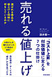売れる「値上げ」