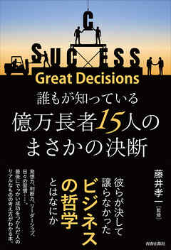 誰もが知っている億万長者15人のまさかの決断