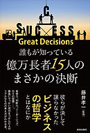 誰もが知っている億万長者15人のまさかの決断