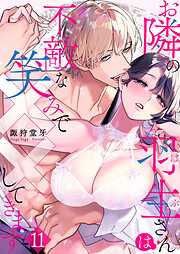 お隣の羽生さんは不敵な笑みで××してきます