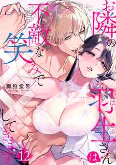 お隣の羽生さんは不敵な笑みで××してきます 12