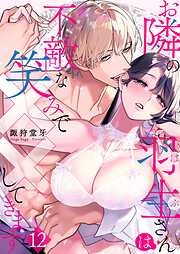 お隣の羽生さんは不敵な笑みで××してきます