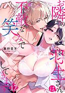 お隣の羽生さんは不敵な笑みで××してきます 12