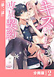 キスからはじまる専属契約【分冊版】 (ラワーレコミックス) 2