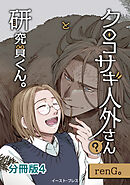 クロコサギ人外さんと研究員くん。　分冊版4