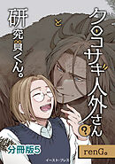 クロコサギ人外さんと研究員くん。　分冊版5
