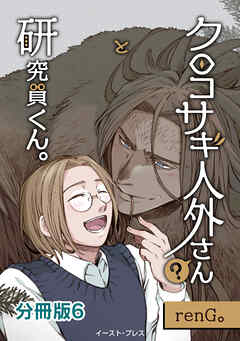 クロコサギ人外さんと研究員くん。　分冊版6