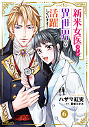 新米女医ですが、異世界では活躍しています！【単話版】　６