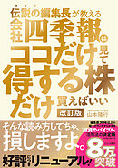 伝説の編集長が教える会社四季報はココだけ見て得する株だけ買えばいい　改訂版