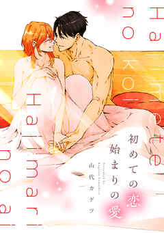 初めての恋 始まりの愛【電子合冊本版】