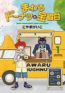 【期間限定　試し読み増量版】まわるドーナツと金曜日