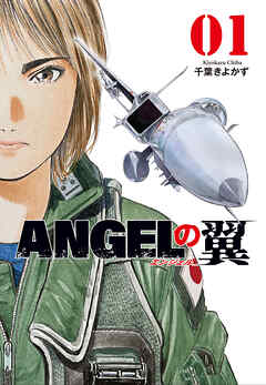 【期間限定　無料お試し版】ＡＮＧＥＬの翼