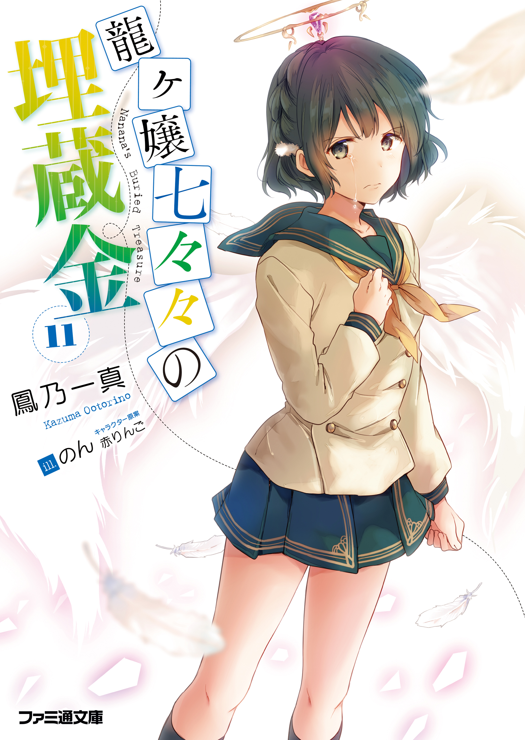 龍ヶ嬢七々々の埋蔵金11 漫画 無料試し読みなら 電子書籍ストア ブックライブ