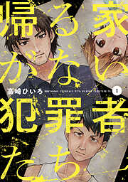 【期間限定　試し読み増量版】帰る家がない犯罪者たち　１巻