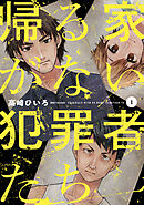 【期間限定　試し読み増量版】帰る家がない犯罪者たち