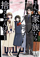 【期間限定　無料お試し版】そんな家族なら捨てちゃえば？