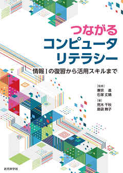 つながるコンピュータリテラシー　情報Iの復習から活用スキルまで