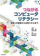 つながるコンピュータリテラシー　情報Iの復習から活用スキルまで