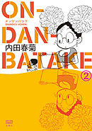 ON・DAN・BATAKE　2巻