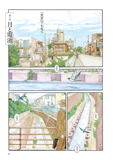 センセイの鞄 1巻 - 川上弘美/谷口ジロー - 電子書籍・無料漫画なら