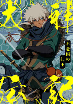 大神伝記～不老国の仁王～(78)