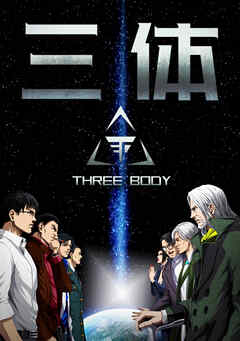 三体【単話版】