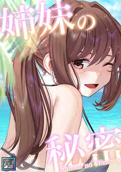 姉妹の秘密【全年齢版】(15) - シンビア/coremix - 少年マンガ・無料試し読みなら、電子書籍・コミックストア ブックライブ