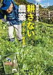 農家が教える　耕さない農業