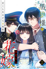 黒狼様の深愛なる花嫁～甘くしあわせな番契約～