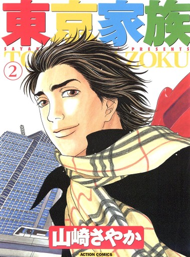 東京家族 2巻 漫画 無料試し読みなら 電子書籍ストア ブックライブ 東京家族 2巻 漫画 無料試し読みなら 電子書籍ストア ブックライブ